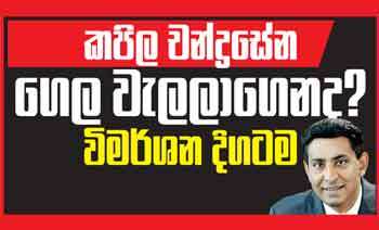 කපිල චන්ද්‍රසේන ගෙල වැලලාගෙනද? විමර්ශන දිගටම