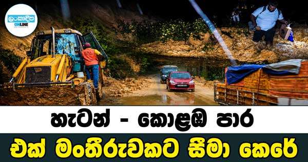 හැටන්-කොළඹ පාර එක් මංතීරුවකට සීමා කෙරේ