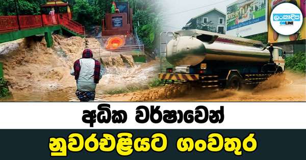 අධික වර්ෂාවෙන් නුවරඑළියට ගංවතුර