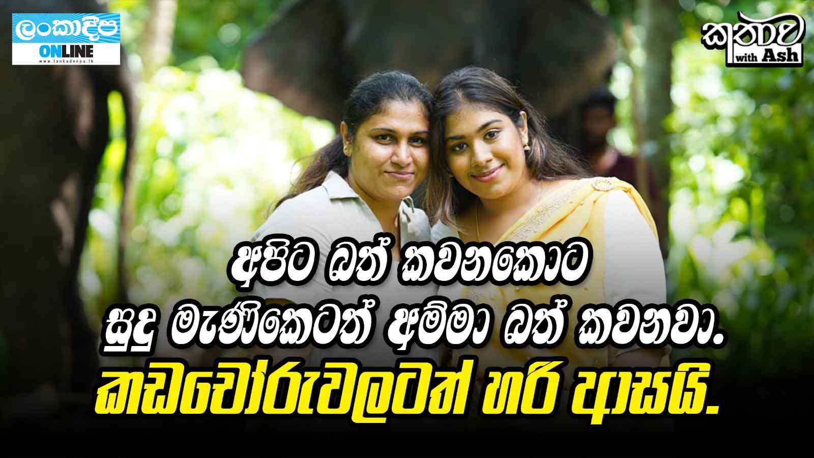 අපිට බත් කවනකොට සුදු  මැණිකෙටත්   අම්මා  බත් කවනවා . කඩචෝරුවලටත් හරි ආසයි .