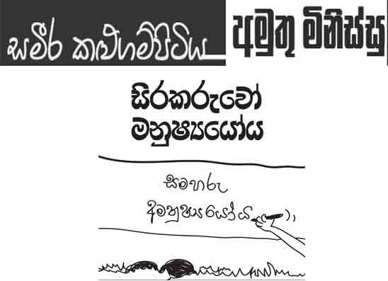 අමුතු මිනිස්සු 09-07-2026