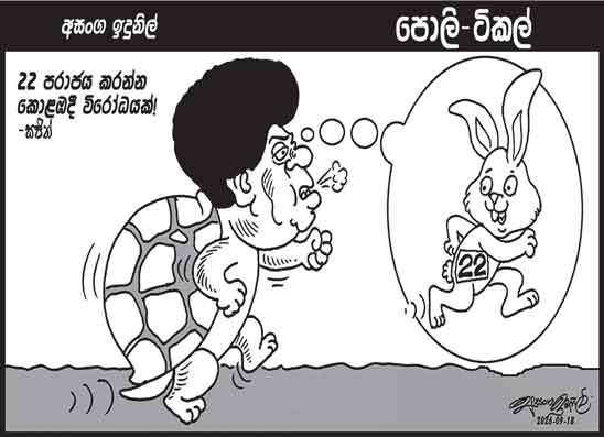 පොලි ටිකල් 18-09-2026