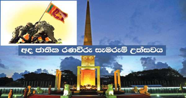 ජාතික රණවිරු සැමරුම් උත්සවයෙන්