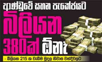 ආණ්ඩුවේ සහන පැකේජයට බිලියන 380ක් ඹ්නෑ