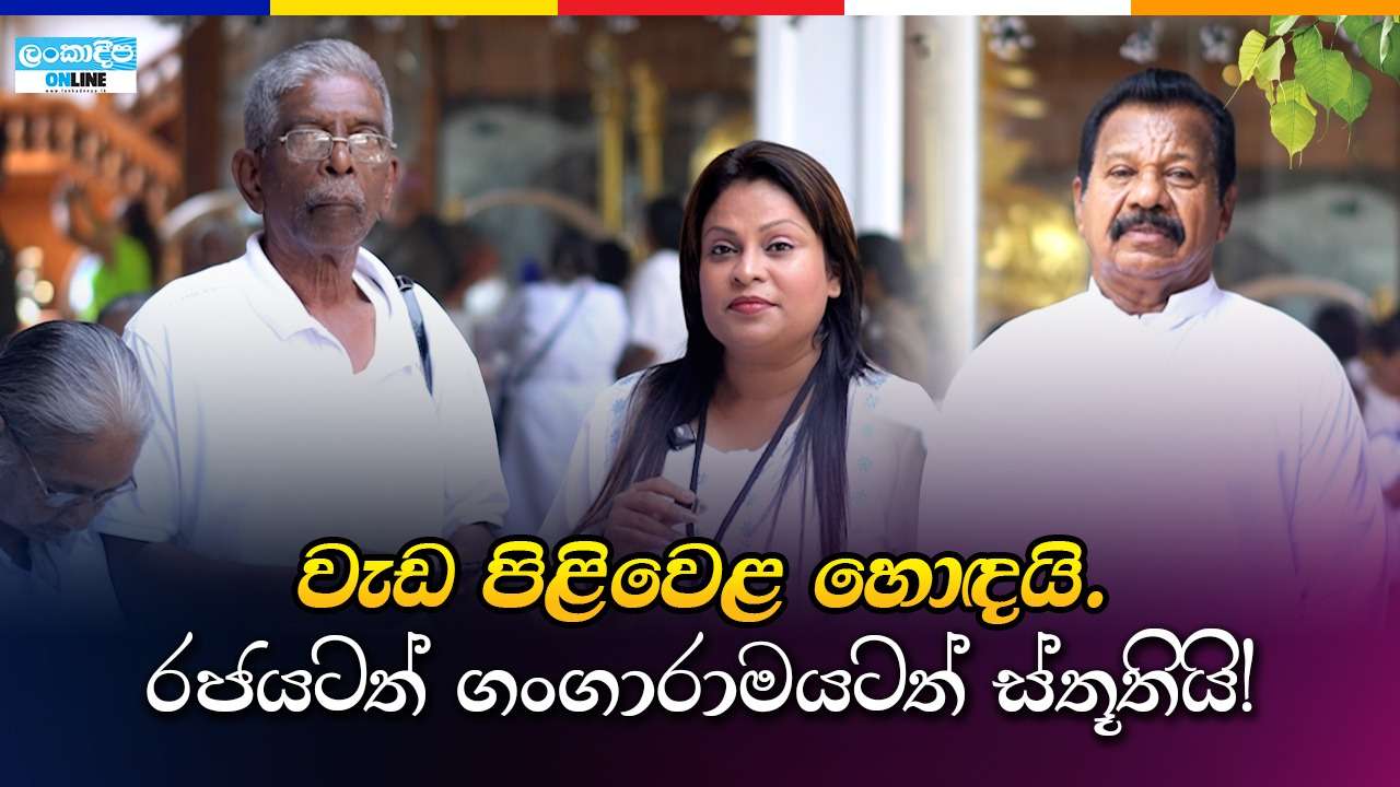 වැඩ පිළිවෙල හොඳයි.රජයටත් ගංගාරාමයටත් ස්තුතියි !