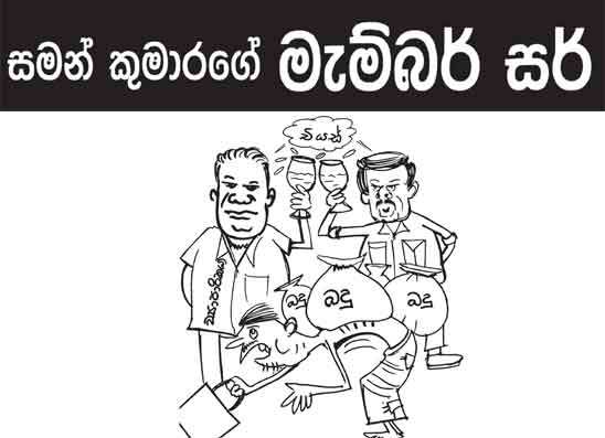 මැම්බර් සර් 06-10-2026