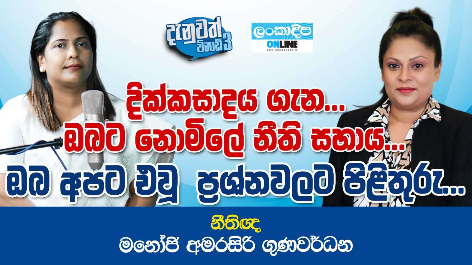 දික්කසාදය ගැන ...ඔබට නොමිලේ නීති සහාය ...ඔබ අපට එවූ ප්‍රශ්නවලට  පිළිතුරු ... -  නීතිඥ මනෝජි අමරසිරි ගුණවර්ධන