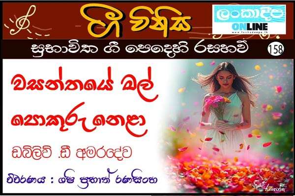 වසන්තයේ මල් පොකුරු නෙළා