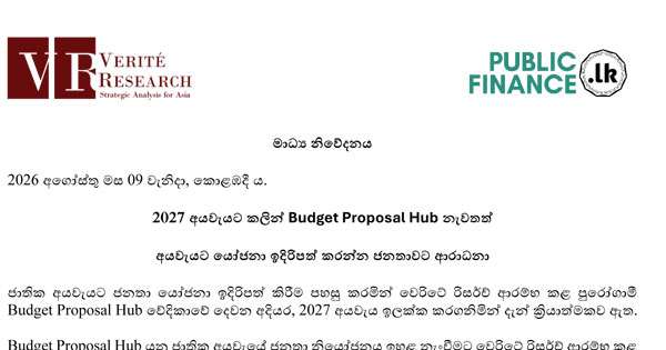 ’’බජට් ප්‍රපෝසල් හබ්’’ වේදිකාව දැන් ක්‍රියාත්මකයි