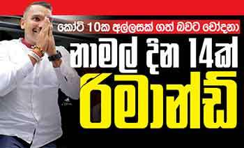 කෝටි 10ක අල්ලසක් ගත් බවට චෝදනා නාමල් දින 14ක් රිමාන්ඩ්