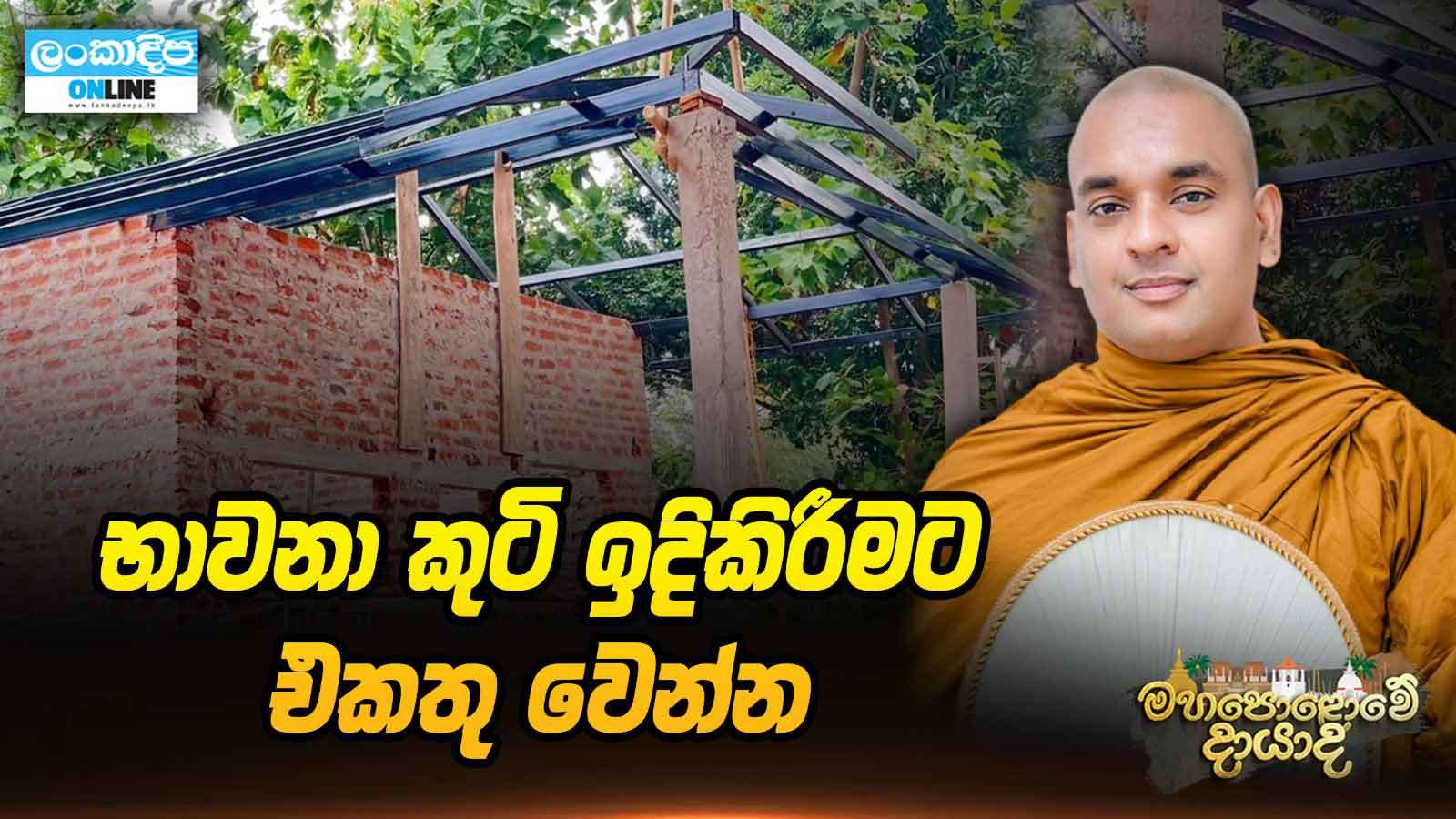 භාවනා කුටි ඉදිකිරීමට එකතු  වෙන්න