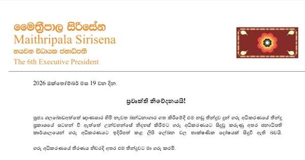 ජනපති සමාවේ වැරදුනු තැන ගැන මෛත්‍රී තතු පහදයි