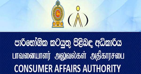 පාරිභෝගික කටයුතු අධිකාරියෙන් නිවේදනයක්