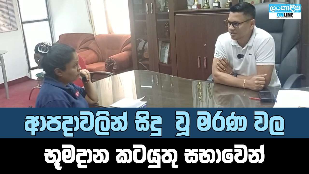 ආපදවලින් සිදු  වූ මරණ වල භූමිදාන කටයුතු සභාවෙන්  ගම්පොළ නගර සබාවේ සභාපති WMP ඉරුක් මිහිරාන්