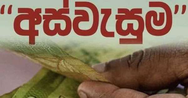 අස්වැසුම හෙට බැංකුවට