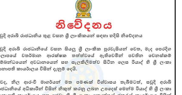 සෞදි අරාබියේ ලාංකිකයන්ට හදිසි නිවේදනයක්