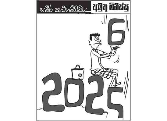 අමුතු මිනිස්සු 01-01-2026
