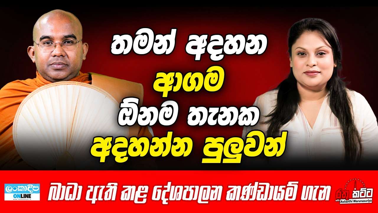 තමන් අදහන ආගම ඕනම තැනක  අදහන්න පුලුවන්   - බාධා ඇති කළ  දේශපාලන  කණ්ඩායම් ගැන