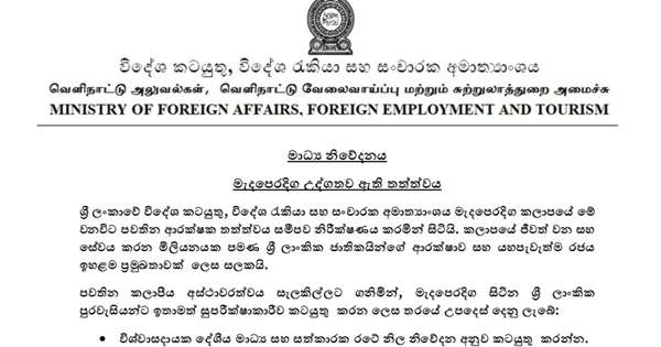 මැද පෙරදිග ලාංකිකයන්ට රජයෙන් උපදෙස් මාලාවක්