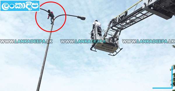 කොටුවේ විදුලි පහන් කනුවකට නැග්ග අයෙකු බේරාගනියි