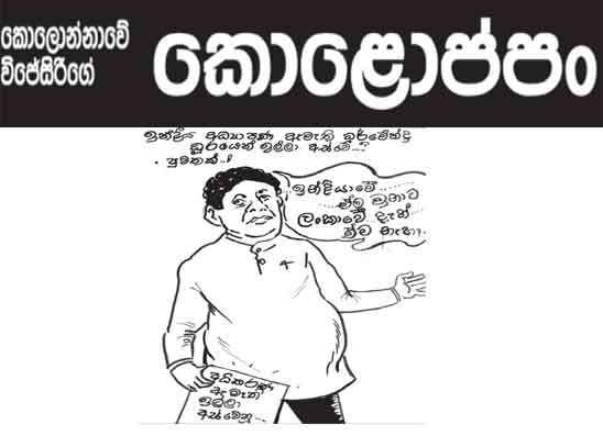 කොලොප්පං 27-07-2026