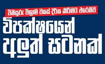 විනිසුරු විශ්‍රාම වයස් දීර්ඝ කිරීමට එරෙහිව විපක්ෂයෙන් අලුත් සටනක්