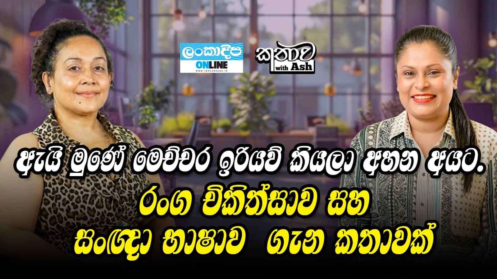 ඇයි  මුණේ  මෙච්චර ඉරියව් කියලා අහන අයට. රංග චිකිත්සාව සහ සංඥා භාෂාව  ගැන කතාවක්