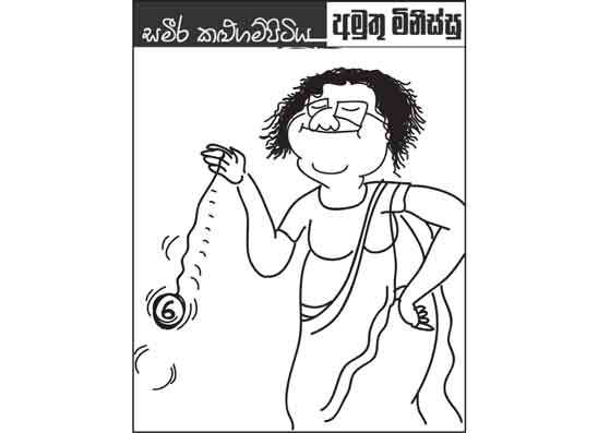 අමුතු මිනිස්සු 08-01-2026