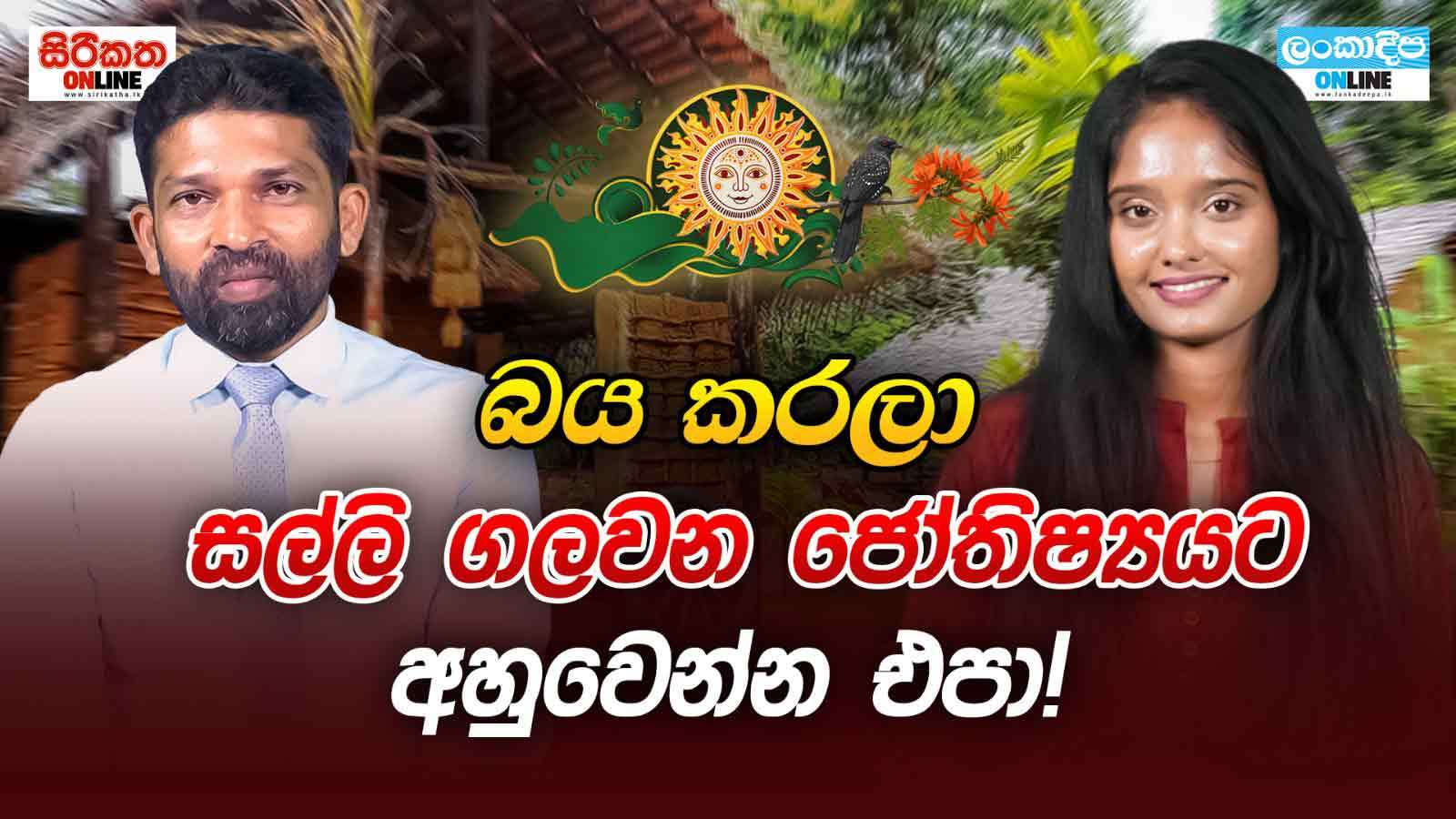 බය කරලා සල්ලි ගලවන ජෝතිෂ්‍යට  අහුවෙන්න එපා !