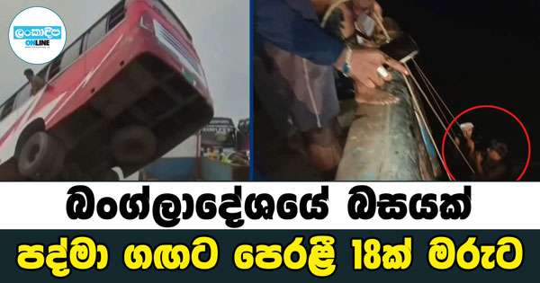 බංග්ලාදේශ බසය ගඟට