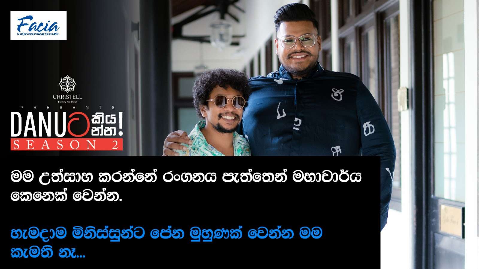 මම උත්සාහ  කරන්නේ රංගනය පැත්තෙන් මහාචාර්ය  කෙනෙක් වෙන්න  - Danuට  කියන්න !