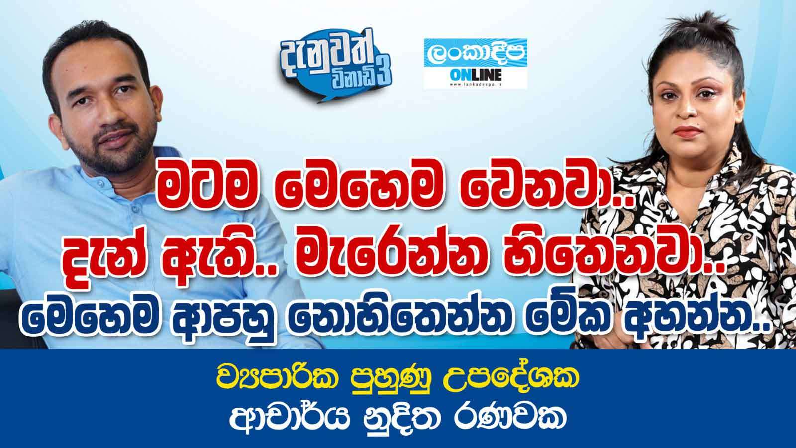 මටම මෙහෙම  වෙනවා ... දැන් ඇති ...මැරෙන්න හිතෙනවා ... මෙහෙම ආපහු නොහිතෙන්න  මේක අහන්න ...- ව්‍යාපාරික පුහුණු උපදේශක ආචාර්ය නුදිත රණවක
