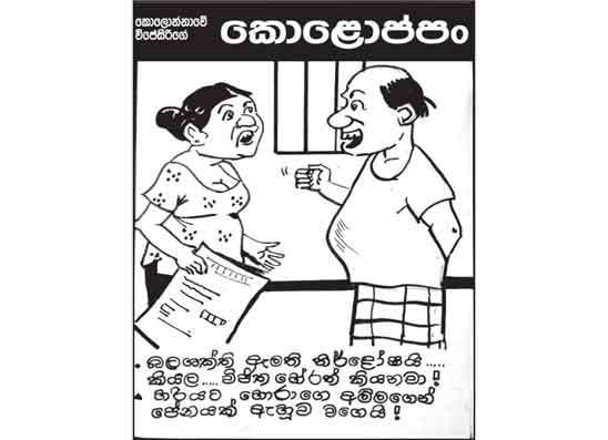 කොලොප්පං 20-04-2026