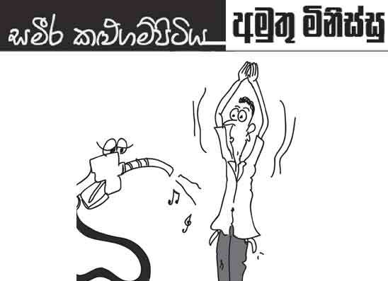 අමුතු මිනිස්සු 08-10-2026