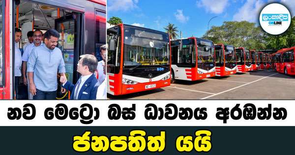 නව මෙට්‍රො බස් ධාවනය අරඹන්න ජනපතිත් යයි