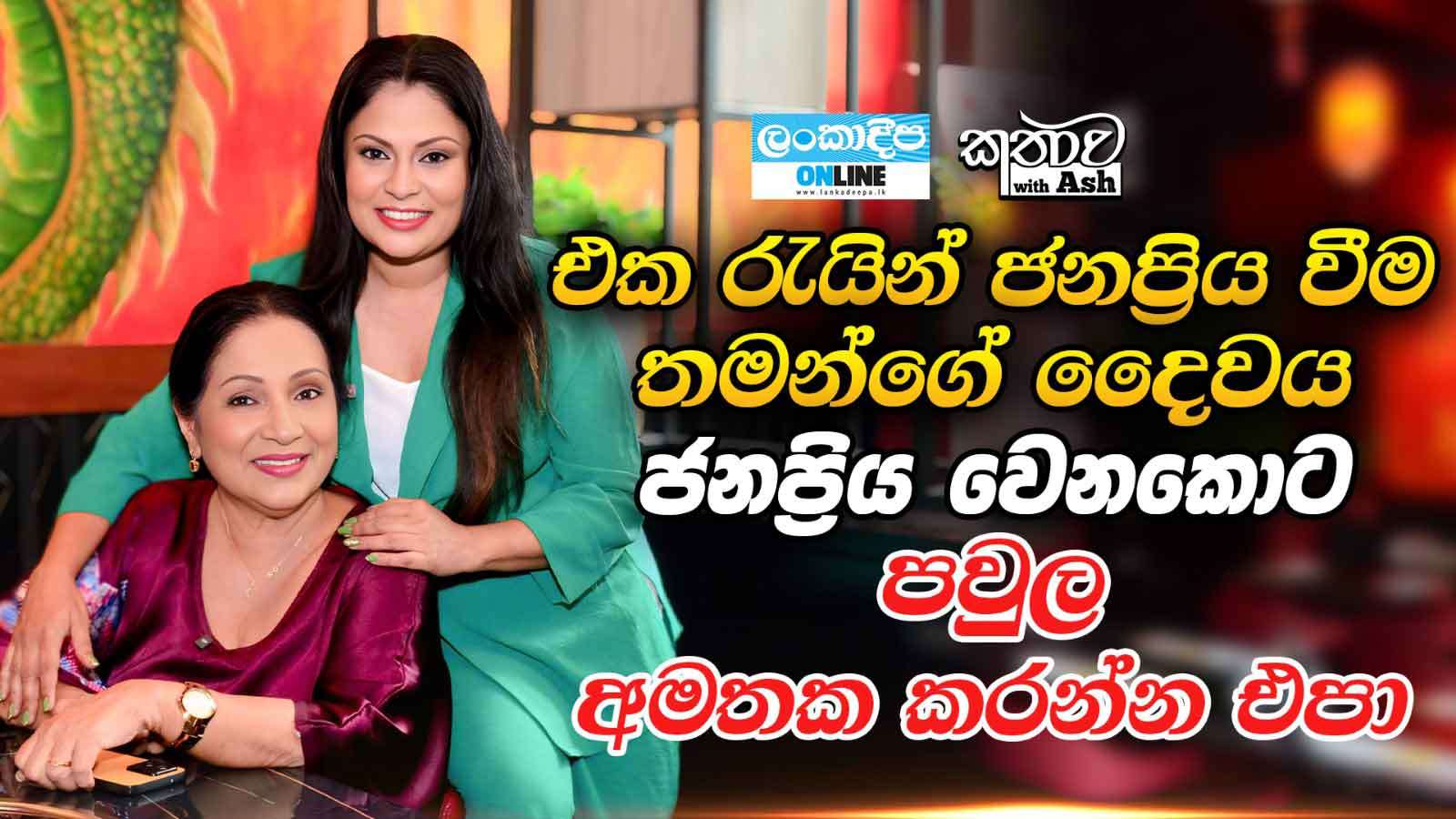 එක රැයින් ජනප්‍රිය  වීම තමන්ගේ දෛවය ; ජනප්‍රිය වෙනකොට  පවුල  අමතක කරන්න එපා