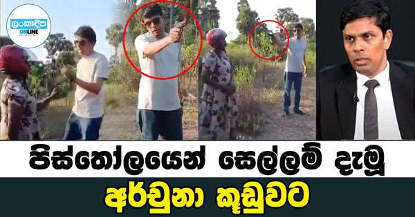කතකට පිස්තෝලයක් එල්ල කළ මන්ත්‍රි අර්චුනා කූඩුවට
