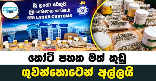 කෝටි පහක මත් කුඩු ගුවන්තොටෙන් අල්ලයි