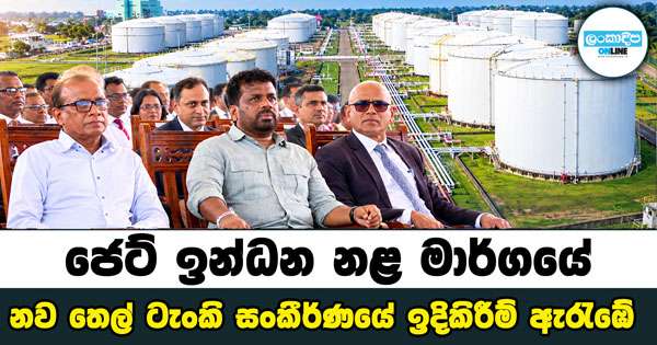 ජෙට් ඉන්ධන නළ මාර්ගයේ - නව තෙල් ටැංකි සංකීර්ණයේ ඉදිකිරීම් ඇරැඹේ