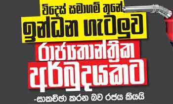 විදේස් සමාගම් තුනේ ඉන්ධන ගැටලුව රාජ්‍යතාන්ත්‍රික අර්බුදයකට - සාකච්ඡා කරන බව රජය කියයි
