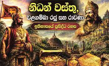 නිධන් වස්තු, වළගම්බා රජු සහ රාවණා ඉතිහාසයේ ප්‍රසිද්ධ රහස