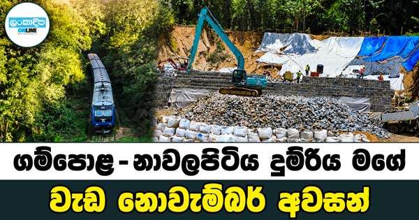 ගම්පොළ - නාවලපිටිය  දුම්රිය මගේ වැඩ නොවැම්බර් අවසන්