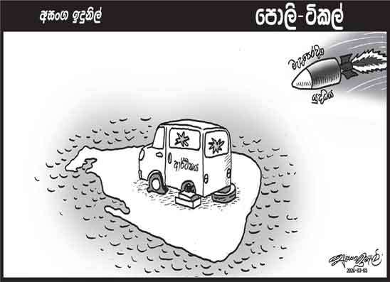 පොලි ටිකල් 03-03-2026