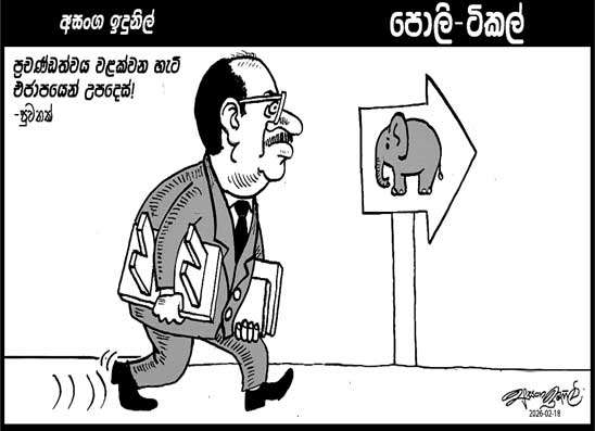 පොලි ටිකල් 18-02-2026