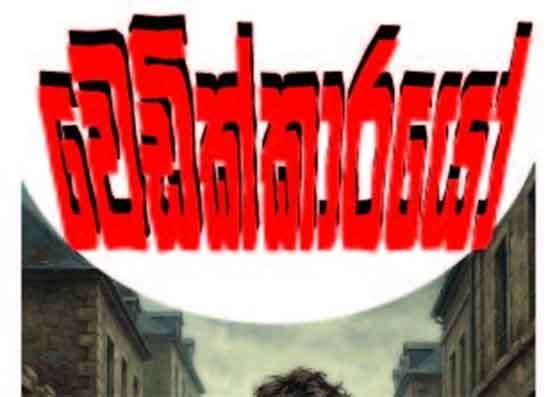 වෙඩික්කාරයෝ 