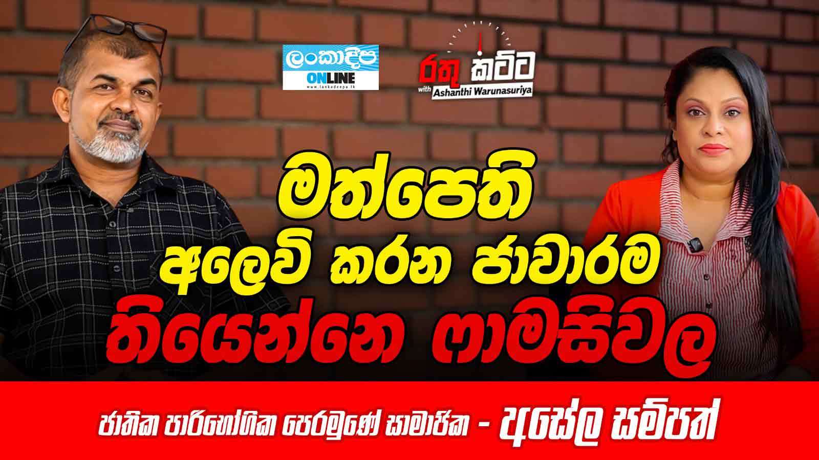 මත්පෙති අලෙවි කරන ජාවාරම තියෙන්නේ ෆාමසිවල - ජාතික පාරිභෝගික පෙරමුණේ සාමාජික අසේල සම්පත්