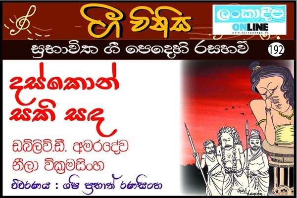 දස්කොන් සකිසඳ
