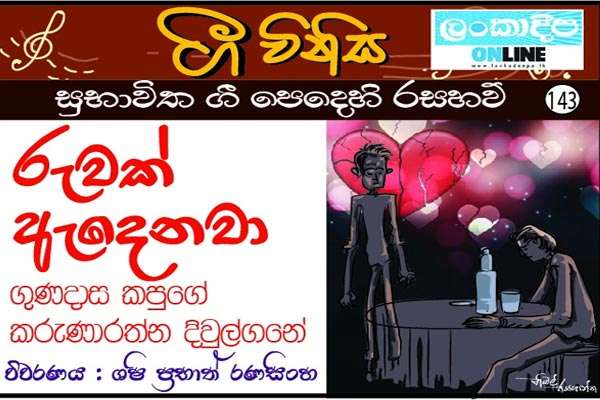 රුවක් ඇදෙනවා