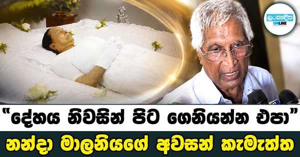 “දේහය නිවසින් පිට ගෙනියන්න එපා“ | නන්දා මාලනියගේ අවසන් කැමැත්ත
