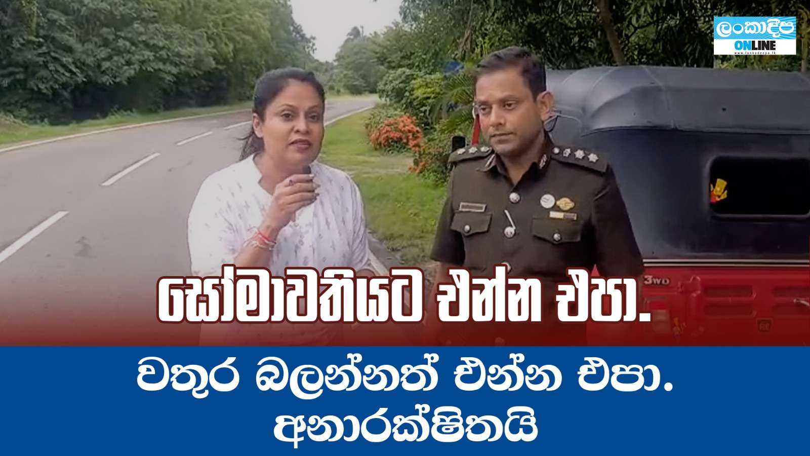 සෝමාවතියට එන්න එපා .වතුර බලන්නත්  එන්න එපා .අනාරක්ෂිතයි